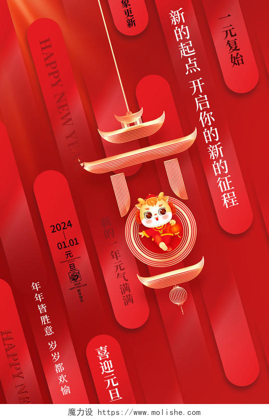 红色创意2024龙年喜迎元旦元旦节宣传海报新年